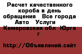  Расчет качественного короба в день обращения - Все города Авто » Услуги   . Кемеровская обл.,Юрга г.